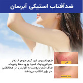 ضدآفتاب استیکی هیالورونیک اسید ایری سان استیک ایزنتری