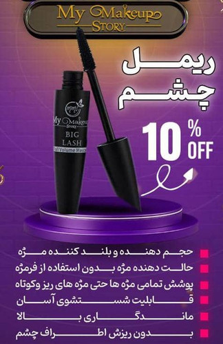 ریمل حجم دهنده مای میکاپ
