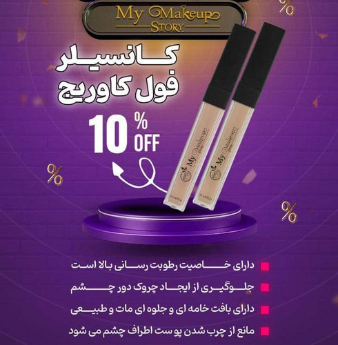 کانسیلر فول کاور مای میکاپ استوری