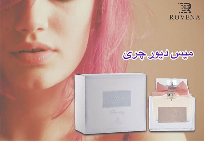 عطر ادکلن میسیس میس دیور چری زنانه روونا Rovena Misisحجم۱۰۰میل