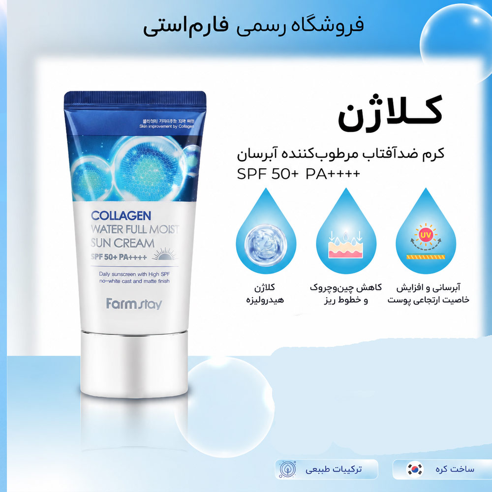 کرم ضدافتاب فارم استی مدل collagen water SPF50
